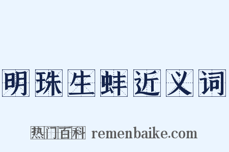 明珠生蚌近义词是什么意思的图片